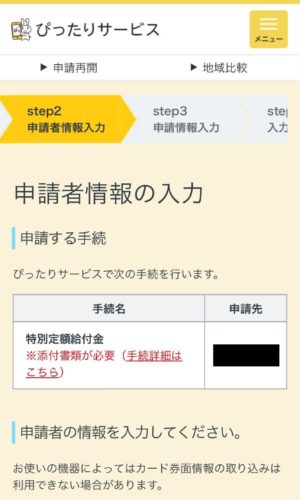 マイナポータル　申請者情報入力