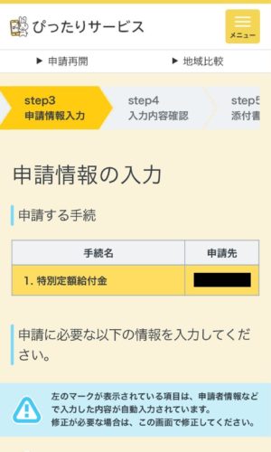 マイナポータル　申請情報入力