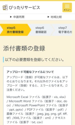 マイナポータル　添付書類登録