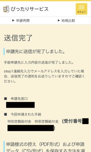 マイナポータル　申請完了